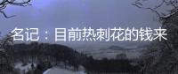 名记	：目前热刺花的钱来自ENIC注资	，还有外部投资没到账