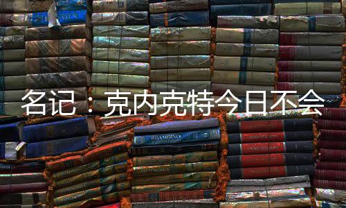 是名记常规轮休安排