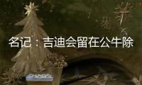 名记：吉迪会留在公牛除非管理层被清理 双方在寻找合适的价格