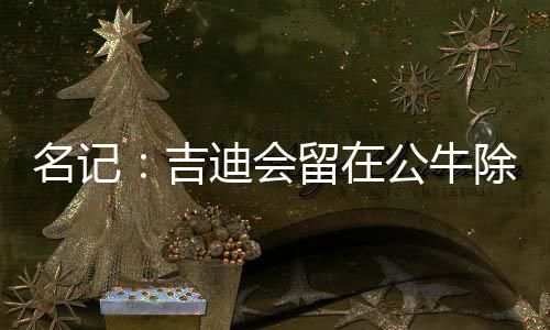 相关新闻
：场均14.6+8.1+7.2