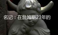 名记：在詹姆斯23年的NBA生涯中 首次未被球队极力挽留