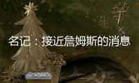 名记
�：接近詹姆斯的消息人士称 他永远不会穿上快船球衣
