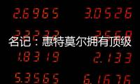 名记
：惠特莫尔拥有顶级天赋
，但想在奇才立足必须提升防守专注度