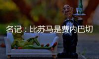 名记：比苏马是费内巴切头号目标
，热刺要求2000万欧起谈