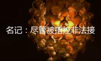 名记：尽管被指控非法接触，热刺仍有信心以6000万镑签下怀特