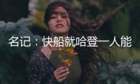 名记	：快船就哈登一人能创造机会 所有迹象都指向比尔花落快船