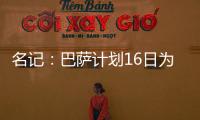 名记
：巴萨计划16日为亚马尔办续约仪式，并授予10号球衣