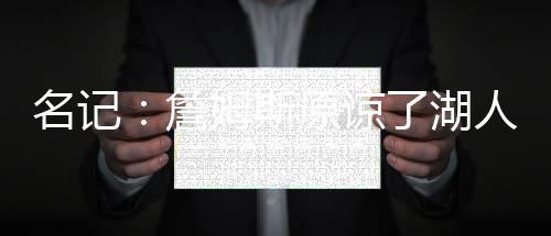 东契奇提前得到了通知