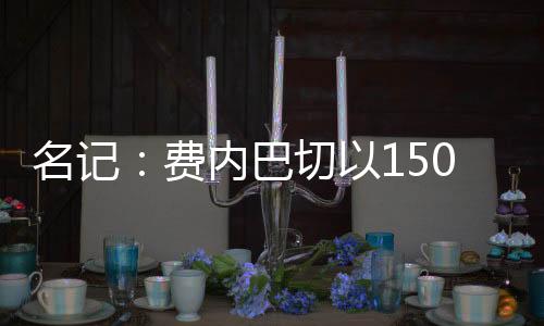 转会费总额约为1500万欧元
