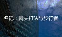 名记：赫夫打法与步行者高度契合，灰熊有望彻底完成薪资瘦身