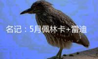 名记�
：5月佩林卡+雷迪克与东契奇会面阐述了建队计划 詹姆斯没在