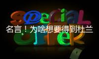 名言！为啥想要得到杜兰特？斯通
：他可是凯文
