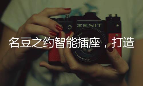 插座绝对会让你有意外惊喜