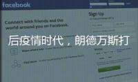 后疫情时代
，朗德万斯打造健康光环境