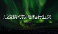 后疫情时期 橱柜行业突破新趋势谁能抢先?