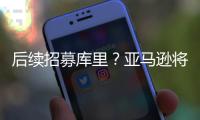 后续招募库里？亚马逊将聘请戴尔
