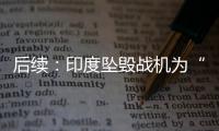 后续�：印度坠毁战机为“美洲虎”，两名飞行员均已遇难