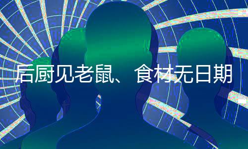 汤料未封膜或加盖保存
