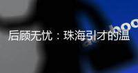 后顾无忧：珠海引才的温暖内核