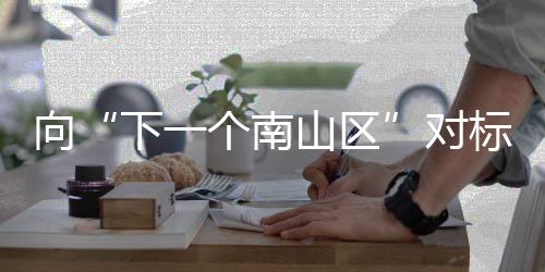 山区释放推动产业多元化发展