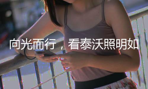 泰沃再一次蓄势待发