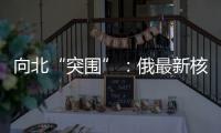 向北“突围”
：俄最新核动力破冰船下水