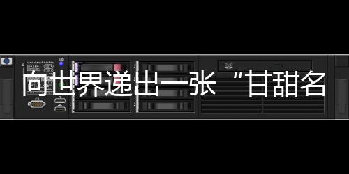 热忱欢迎四海宾朋常来斗门