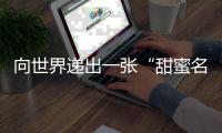 向世界递出一张“甜蜜名片”
！斗门区特色农产品展销暨荔枝旅游文化嘉年华启动