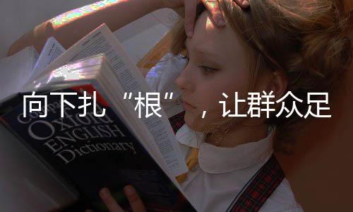 推动企业、向下同时
