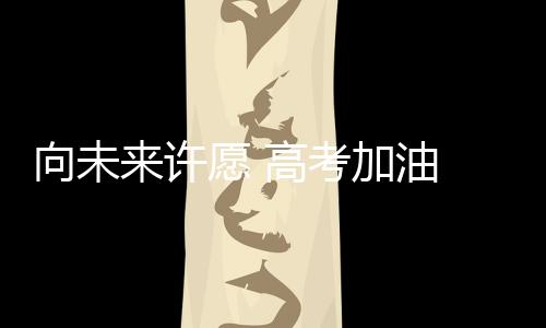 以沸腾之心乘风破浪