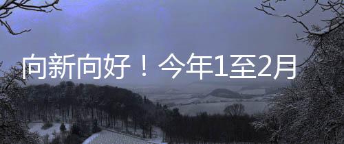 速加工业生产较快增长