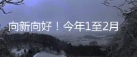 向新向好
！今年1至2月，消费等指标同比增速加快