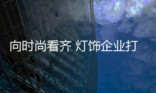 高端定制就变得尤为重要