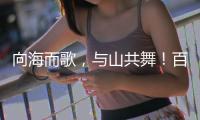 向海而歌
，与山共舞
！百幅湾区风情画作等你打卡
！