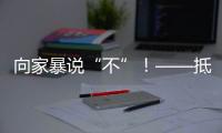 向家暴说“不”！——抵制亲密关系中的暴力行为