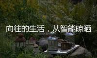 向往的生活
，从智能晾晒开始