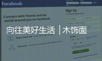 向往美好生活▕ 木饰面�，诠释真正的装饰美学