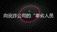 向讹诈公司的“卑劣人员”宣战	？仲裁诉讼乃合法救济
，劳资非主奴丨快评