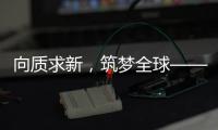 向质求新，筑梦全球——协会建筑起重机械分会2025年度中期理事会议在荆州召开