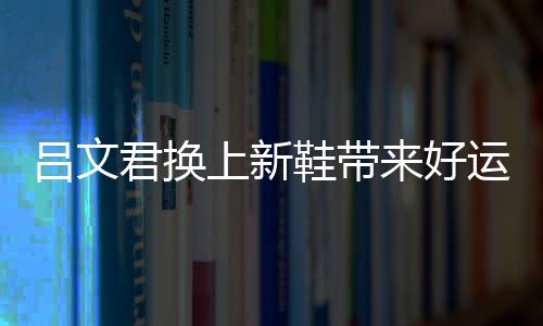 但还是好运要继续拼