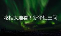 吃相太难看	！新华社三问周杰伦演唱会大屏票，句句说到网友心坎