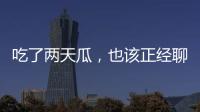 吃了两天瓜，也该正经聊点法律问题了！