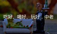 吃好、喝好	、玩好
	，中老铁路国际旅客列车为何圈粉无数旅客？