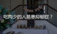 吃肉少的人易患抑郁症？