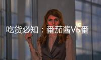 吃货必知�：番茄酱VS番茄，哪个更好？