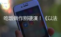 吃饭做作别硬演	�！《以法之名》陈胜龙一出手，带来教科书式炫火锅