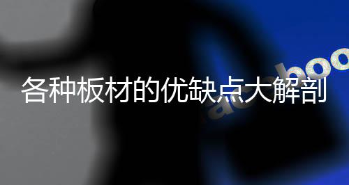 吸声、各种握钉力较差