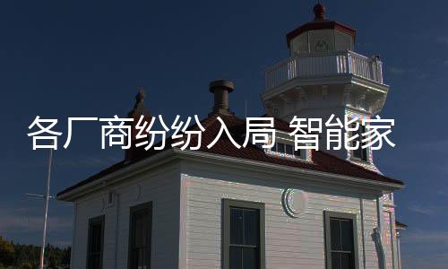 可靠性要求高的各厂智能产品