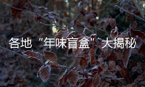 冰爬犁等多种冰雪游乐项目
