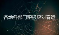 各地各部门积极应对春运返程高峰 疫情防控�	、保障交通两不误